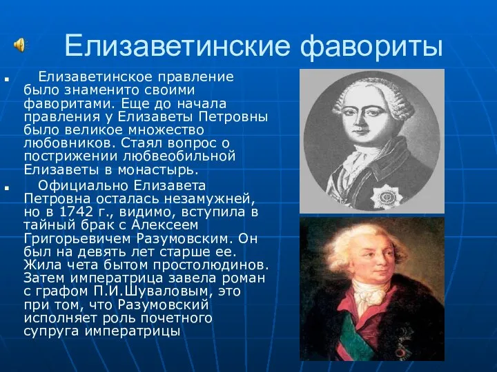 Елизаветинские фавориты Елизаветинское правление было знаменито своими фаворитами. Еще до начала правления