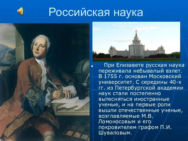 Российская наука При Елизавете русская наука переживала небывалый взлет. В 1755 г.