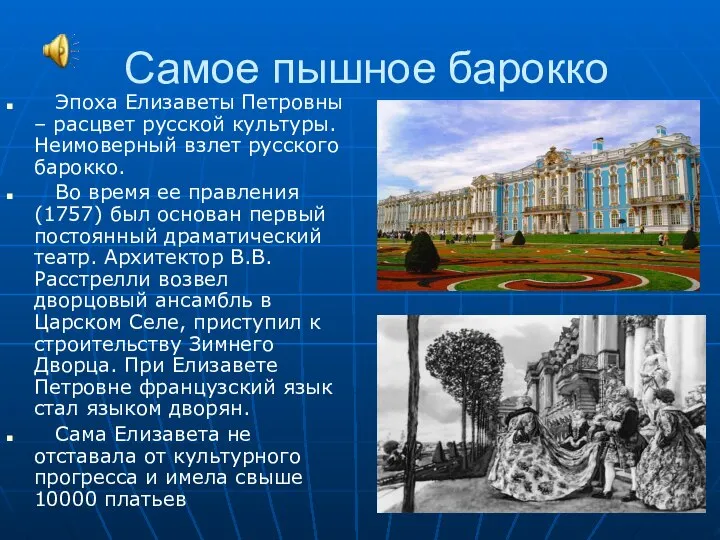 Самое пышное барокко Эпоха Елизаветы Петровны – расцвет русской культуры. Неимоверный взлет