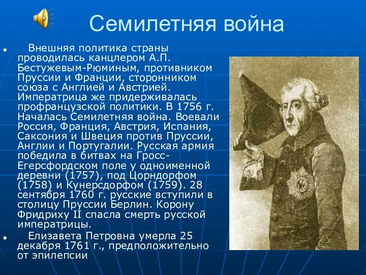 Семилетняя война Внешняя политика страны проводилась канцлером А.П.Бестужевым-Рюминым, противником Пруссии и Франции,