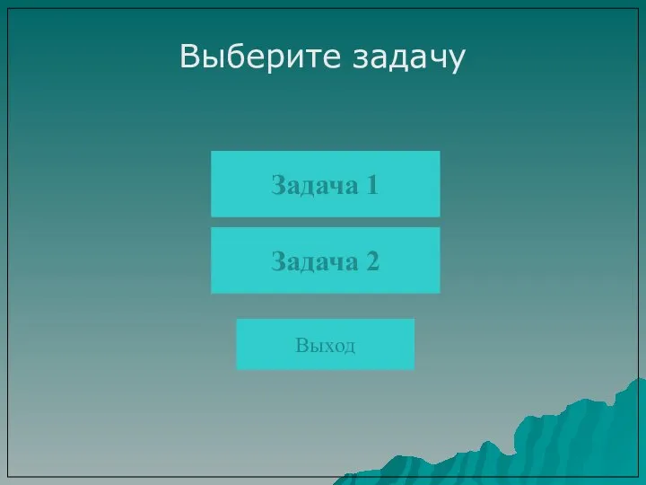 Выберите задачу Задача 1 Задача 2 Выход