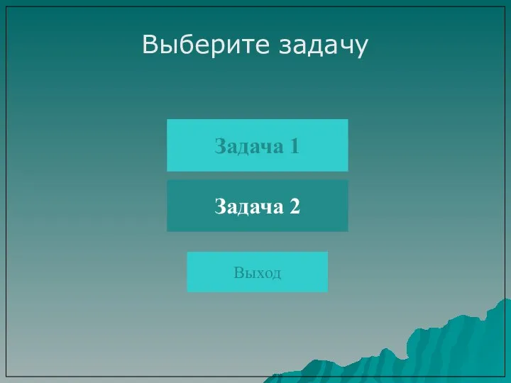 Выберите задачу Задача 1 Задача 2 Выход