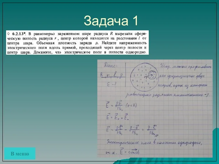 Задача 1 В меню