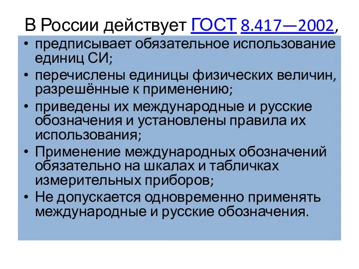 В России действует ГОСТ 8.417—2002, предписывает обязательное использование единиц СИ; перечислены единицы