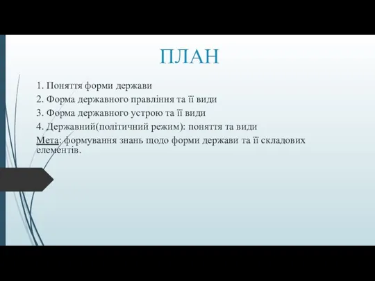 ПЛАН 1. Поняття форми держави 2. Форма державного правління та її види