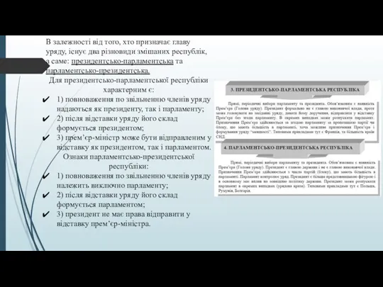 В залежності від того, хто призначає главу уряду, існує два різновиди змішаних