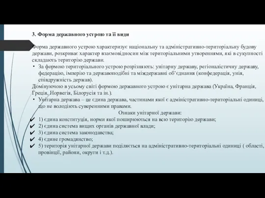 3. Форма державного устрою та її види Форма державного устрою характеризує національну