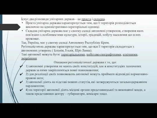 Існує два різновиди унітарних держав – це проста і складна. Проста унітарна