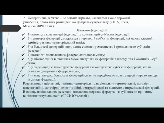 Федеративна держава – це союзна держава, частинами якої є державні утворення, права