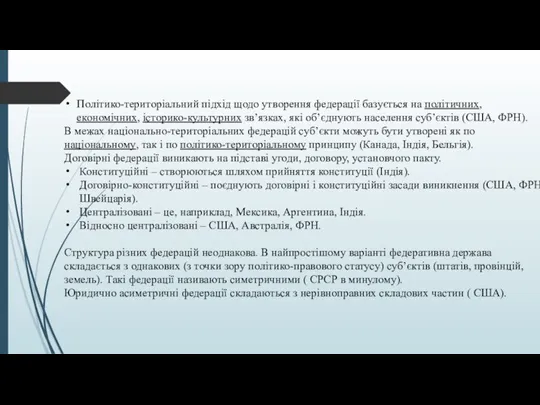 Полiтико-територіальний підхід щодо утворення федерації базується на політичних, економічних, історико-культурних зв’язках, які