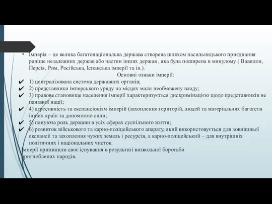 Імперія – це велика багатонаціональна держава створена шляхом насильницького приєднання раніше незалежних