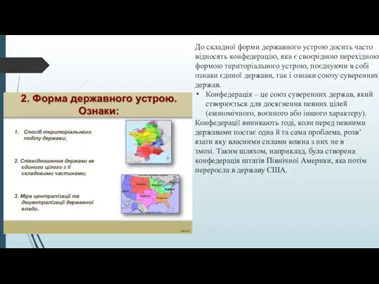 До складної форми державного устрою досить часто відносять конфедерацію, яка є своєрідною