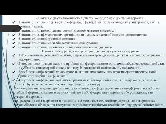 Ознаки, які дають можливість віднести конфедерацію до єдиної держави: 1) наявність спільних