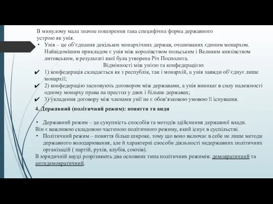 В минулому мала значне поширення така специфічна форма державного устрою як унія.