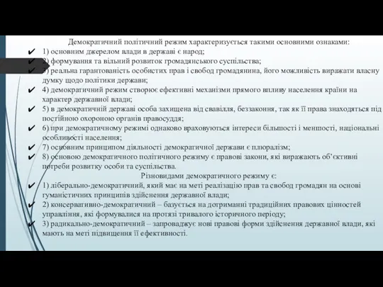 Демократичний політичний режим характеризується такими основними ознаками: 1) основним джерелом влади в