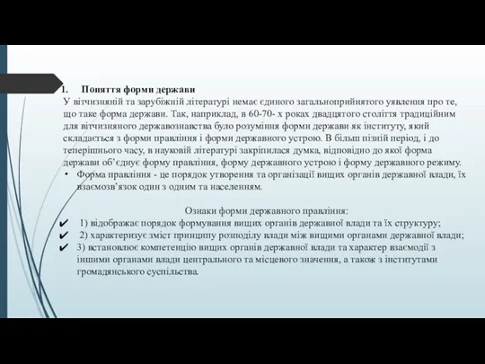 Поняття форми держави У вітчизняній та зарубіжній літературі немає єдиного загальноприйнятого уявлення