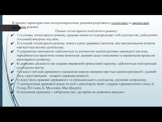 В процесі характеристики антидемократичних режимів розрізняють тоталітарні та авторитарні політичні режими. Ознаки