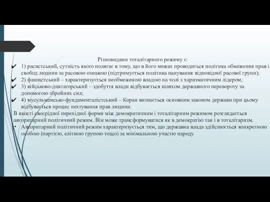 Різновидами тоталітарного режиму є: 1) расистський, сутність якого полягає в тому, що