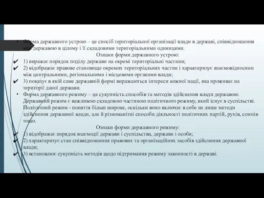 Форма державного устрою – це спосіб територіальної організації влади в державі, співвідношення