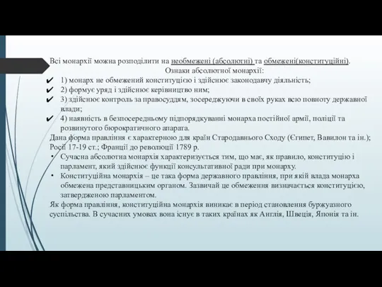 Всі монархії можна розподілити на необмежені (абсолютні) та обмежені(конституційні). Ознаки абсолютної монархії: