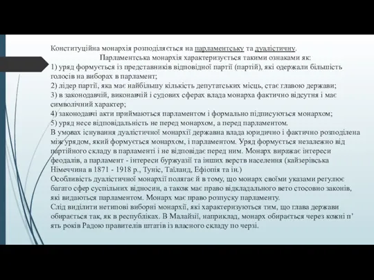 Конституційна монархія розподіляється на парламентську та дуалістичну. Парламентська монархія характеризується такими ознаками