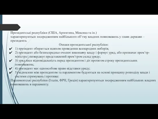 Президентські республіки (США, Аргентина, Мексика та ін.) характеризуються зосередженням найбільшого об’єму владних