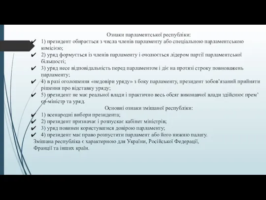 Ознаки парламентської республіки: 1) президент обирається з числа членів парламенту або спеціальною