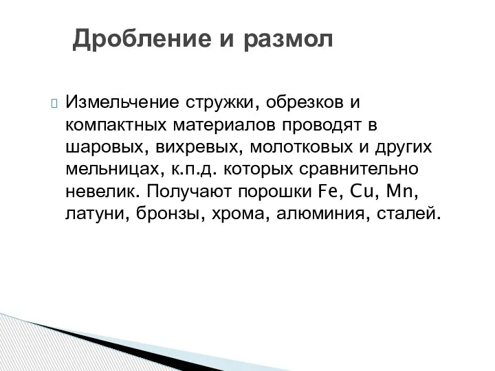 Измельчение стружки, обрезков и компактных материалов проводят в шаровых, вихревых, молотковых и