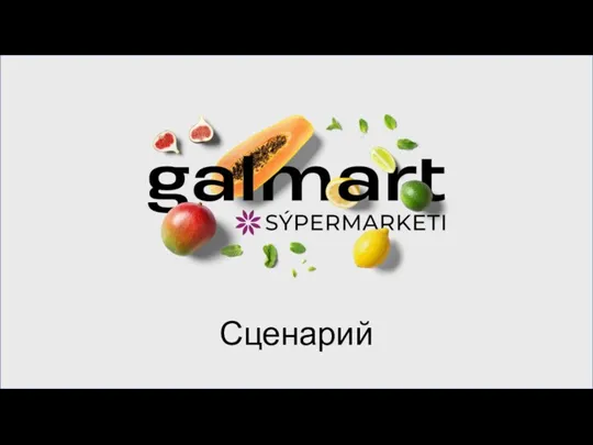 Сценарий_Galmart