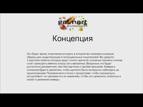 Концепция Это будет яркая, позитивная история, в которой мы покажем основные образы