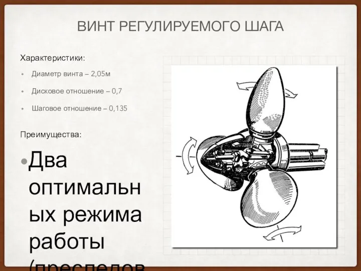 ВИНТ РЕГУЛИРУЕМОГО ШАГА Диаметр винта – 2,05м Дисковое отношение – 0,7 Шаговое