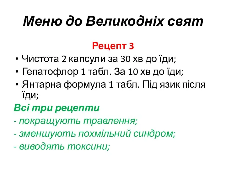 Меню до Великодніх свят Рецепт 3 Чистота 2 капсули за 30 хв