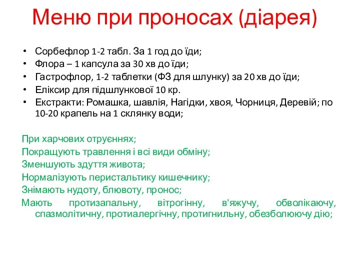 Меню при проносах (діарея) Сорбефлор 1-2 табл. За 1 год до їди;