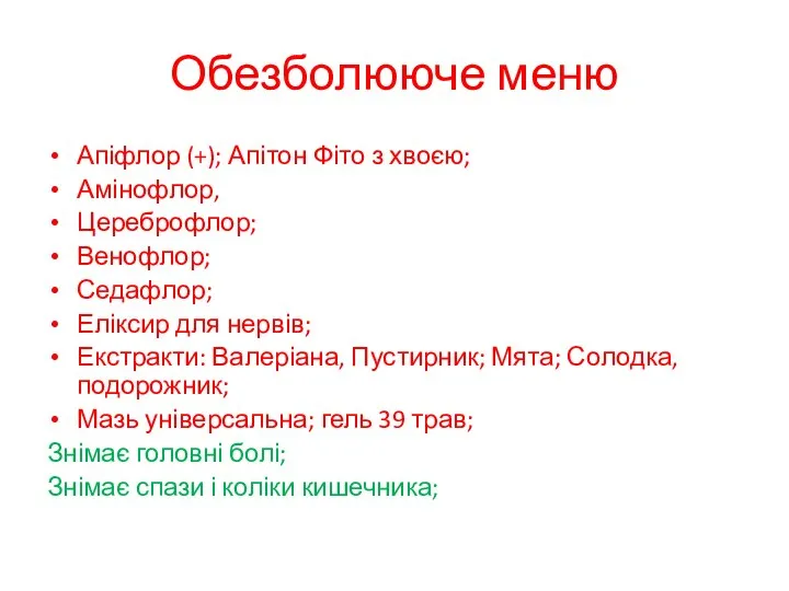 Обезболююче меню Апіфлор (+); Апітон Фіто з хвоєю; Амінофлор, Цереброфлор; Венофлор; Седафлор;