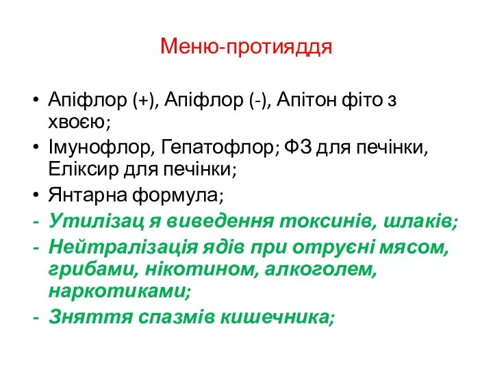 Меню-протияддя Апіфлор (+), Апіфлор (-), Апітон фіто з хвоєю; Імунофлор, Гепатофлор; ФЗ