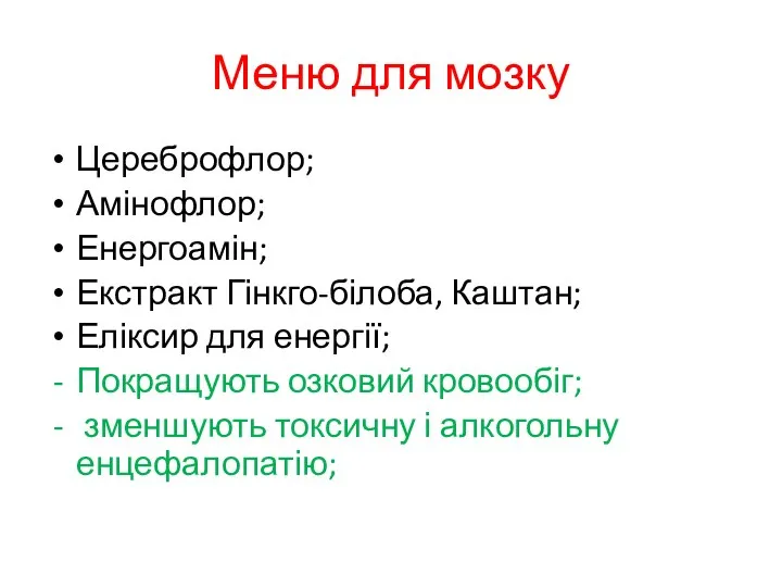 Меню для мозку Цереброфлор; Амінофлор; Енергоамін; Екстракт Гінкго-білоба, Каштан; Еліксир для енергії;