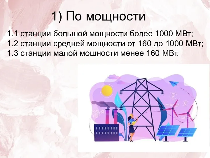 1) По мощности 1.1 станции большой мощности более 1000 МВт; 1.2 станции