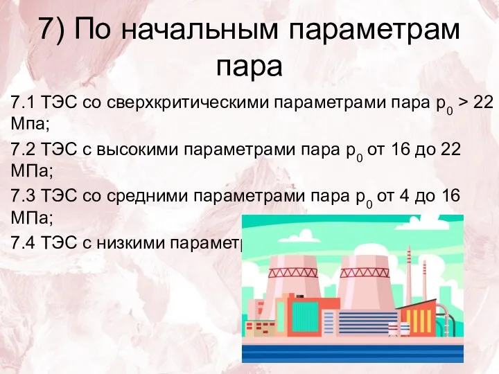 7) По начальным параметрам пара 7.1 ТЭС со сверхкритическими параметрами пара р0