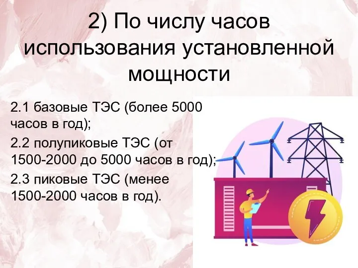 2) По числу часов использования установленной мощности 2.1 базовые ТЭС (более 5000