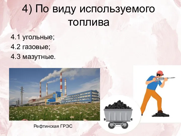 4) По виду используемого топлива 4.1 угольные; 4.2 газовые; 4.3 мазутные. Рефтинская ГРЭС