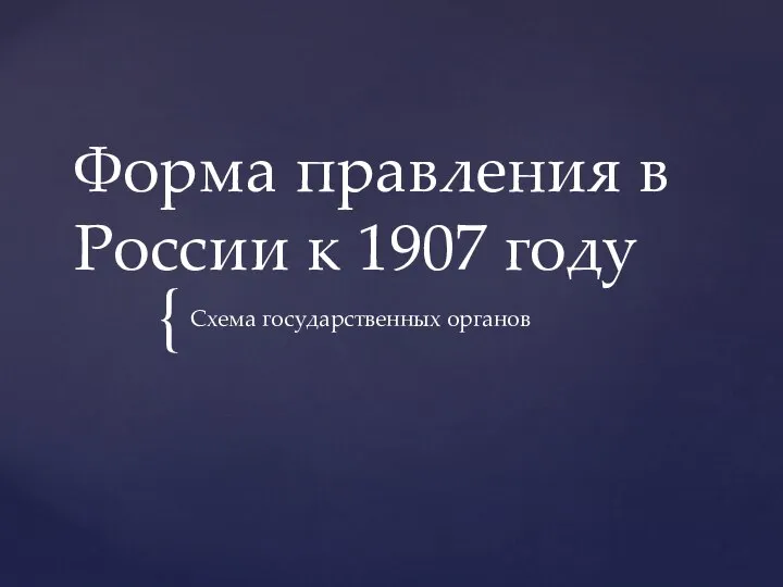 Форма правления в России к 1907 году