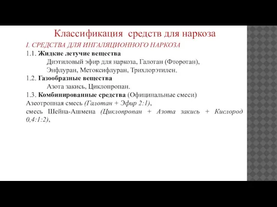 Классификация средств для наркоза I. СРЕДСТВА ДЛЯ ИНГАЛЯЦИОННОГО НАРКОЗА 1.1. Жидкие летучие