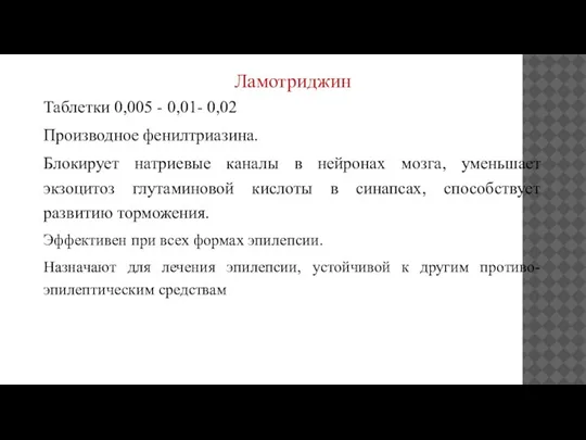 Ламотриджин Таблетки 0,005 - 0,01- 0,02 Производное фенилтриазина. Блокирует натриевые каналы в