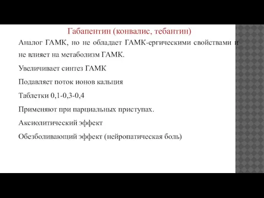 Габапентин (конвалис, тебантин) Аналог ГАМК, но не обладает ГАМК-ергическими свойствами и не