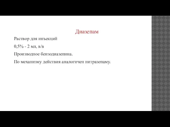 Диазепам Раствор для инъекций 0,5% - 2 мл, в/в Производное бензодиазепина. По механизму действия аналогичен нитразепаму.