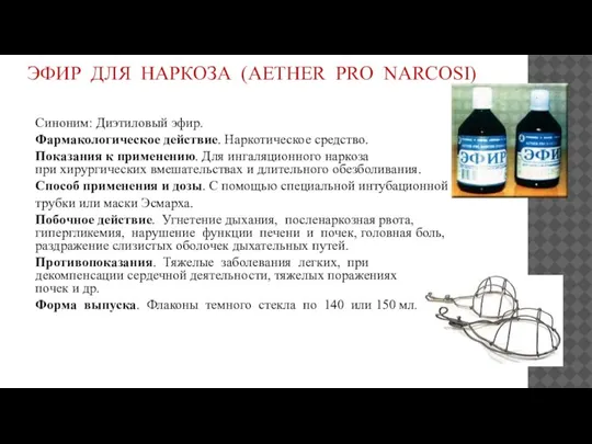 ЭФИР ДЛЯ НАРКОЗА (AETHER PRO NARCOSI) Синоним: Диэтиловый эфир. Фармакологическое действие. Наркотическое