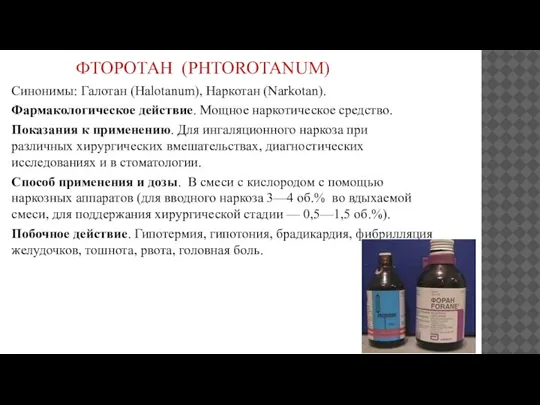 ФТОРОТАН (PHTOROTANUM) Синонимы: Галотан (Halotanum), Наркотан (Narkotan). Фармакологическое действие. Мощное наркотическое сред­ство.