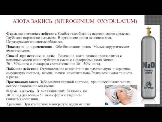 АЗОТА ЗАКИСЬ (NITROGENIUM OXYDULATUM) Фармакологическое действие. Слабое газообразное нарко­тическое средство. Глубокого наркоза