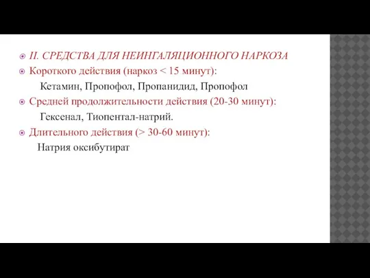 II. СРЕДСТВА ДЛЯ НЕИНГАЛЯЦИОННОГО НАРКОЗА Короткого действия (наркоз Кетамин, Пропофол, Пропанидид, Пропофол