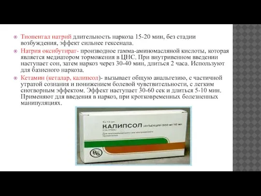 Тиопентал натрий длительность наркоза 15-20 мин, без стадии возбуждения, эффект сильнее гексенала.